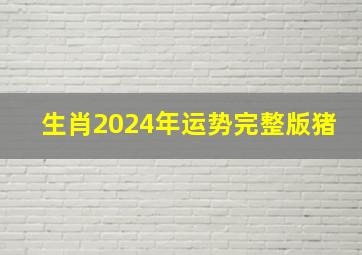 生肖2024年运势完整版猪