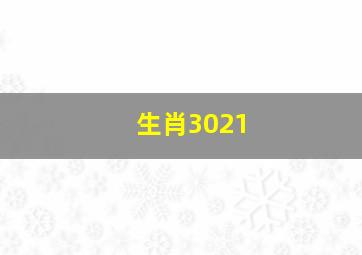 生肖3021