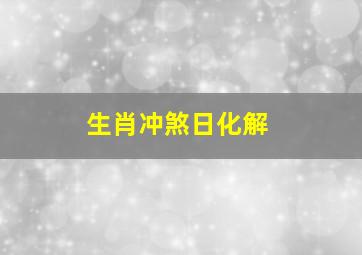 生肖冲煞日化解