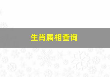 生肖属相查询