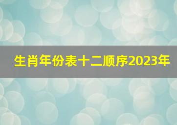 生肖年份表十二顺序2023年