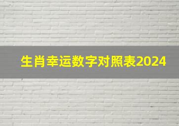 生肖幸运数字对照表2024