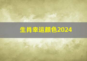 生肖幸运颜色2024