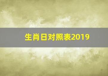 生肖日对照表2019