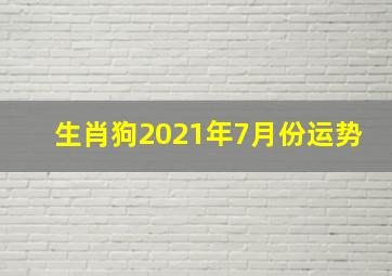 生肖狗2021年7月份运势