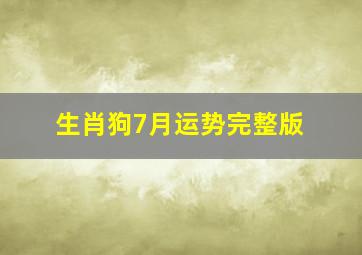 生肖狗7月运势完整版