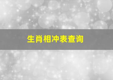 生肖相冲表查询