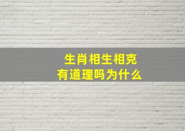 生肖相生相克有道理吗为什么