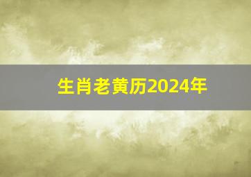 生肖老黄历2024年