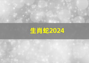 生肖蛇2024