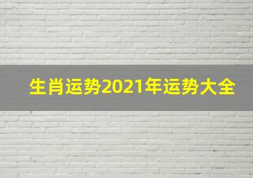 生肖运势2021年运势大全