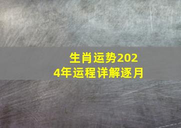 生肖运势2024年运程详解逐月