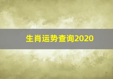 生肖运势查询2020