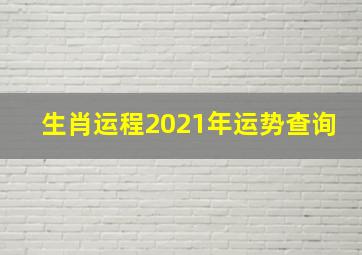 生肖运程2021年运势查询