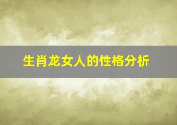 生肖龙女人的性格分析