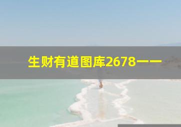 生财有道图库2678一一