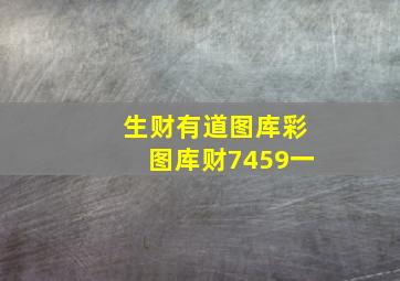 生财有道图库彩图库财7459一