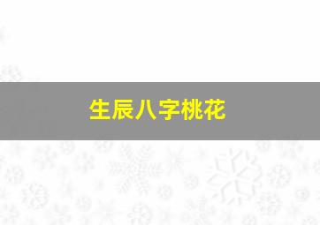 生辰八字桃花