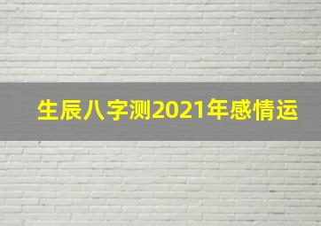 生辰八字测2021年感情运