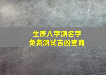 生辰八字测名字免费测试吉凶查询