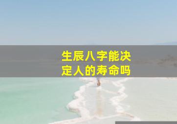 生辰八字能决定人的寿命吗