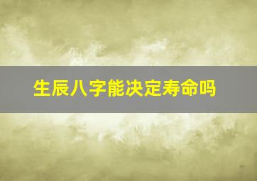 生辰八字能决定寿命吗