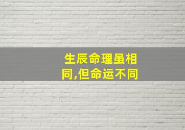 生辰命理虽相同,但命运不同