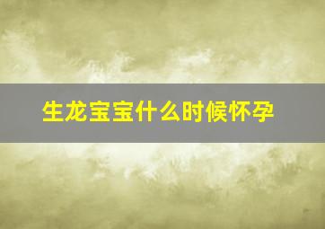 生龙宝宝什么时候怀孕