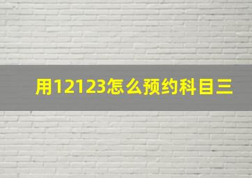 用12123怎么预约科目三