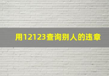 用12123查询别人的违章