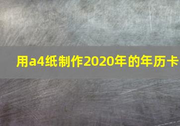 用a4纸制作2020年的年历卡