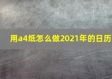 用a4纸怎么做2021年的日历