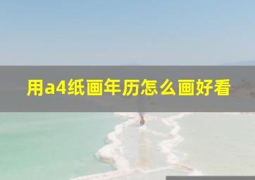 用a4纸画年历怎么画好看