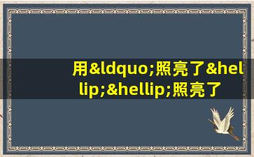 用“照亮了……照亮了……照亮了”说一句话