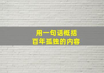 用一句话概括百年孤独的内容