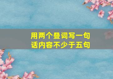 用两个叠词写一句话内容不少于五句