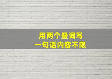 用两个叠词写一句话内容不限