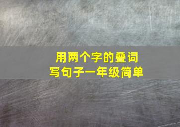 用两个字的叠词写句子一年级简单