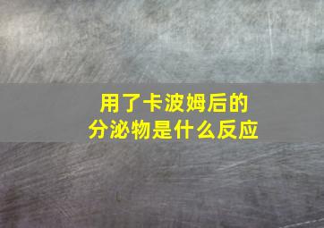 用了卡波姆后的分泌物是什么反应