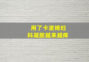 用了卡波姆妇科凝胶越来越痒