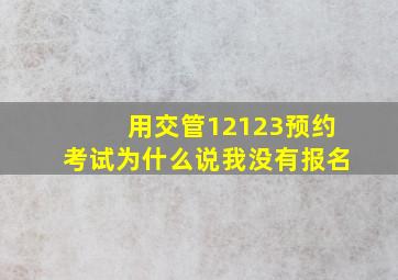 用交管12123预约考试为什么说我没有报名