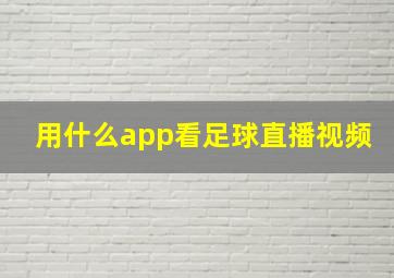 用什么app看足球直播视频