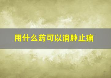 用什么药可以消肿止痛