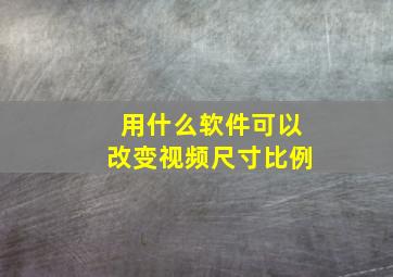 用什么软件可以改变视频尺寸比例