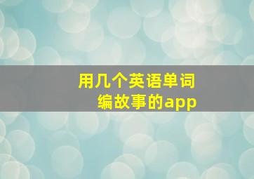 用几个英语单词编故事的app