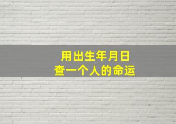 用出生年月日查一个人的命运