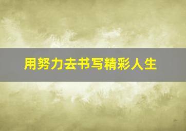 用努力去书写精彩人生