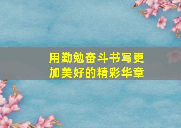 用勤勉奋斗书写更加美好的精彩华章