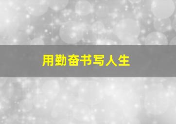 用勤奋书写人生