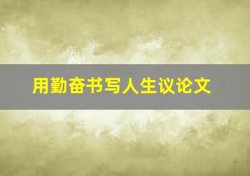 用勤奋书写人生议论文